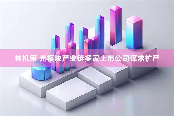 神机策 光模块产业链多家上市公司谋求扩产