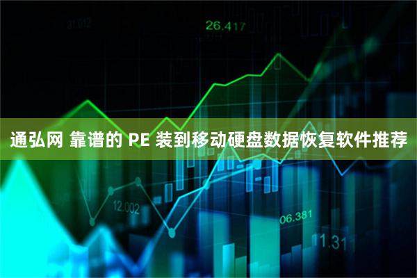通弘网 靠谱的 PE 装到移动硬盘数据恢复软件推荐